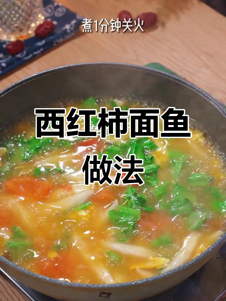 早餐西红柿面鱼,简单又美味,孩子最爱光盘