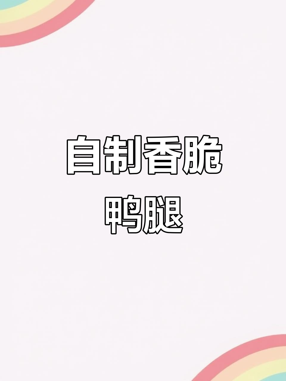 空气炸锅烤鸭腿,香气四溢让人无法抗拒