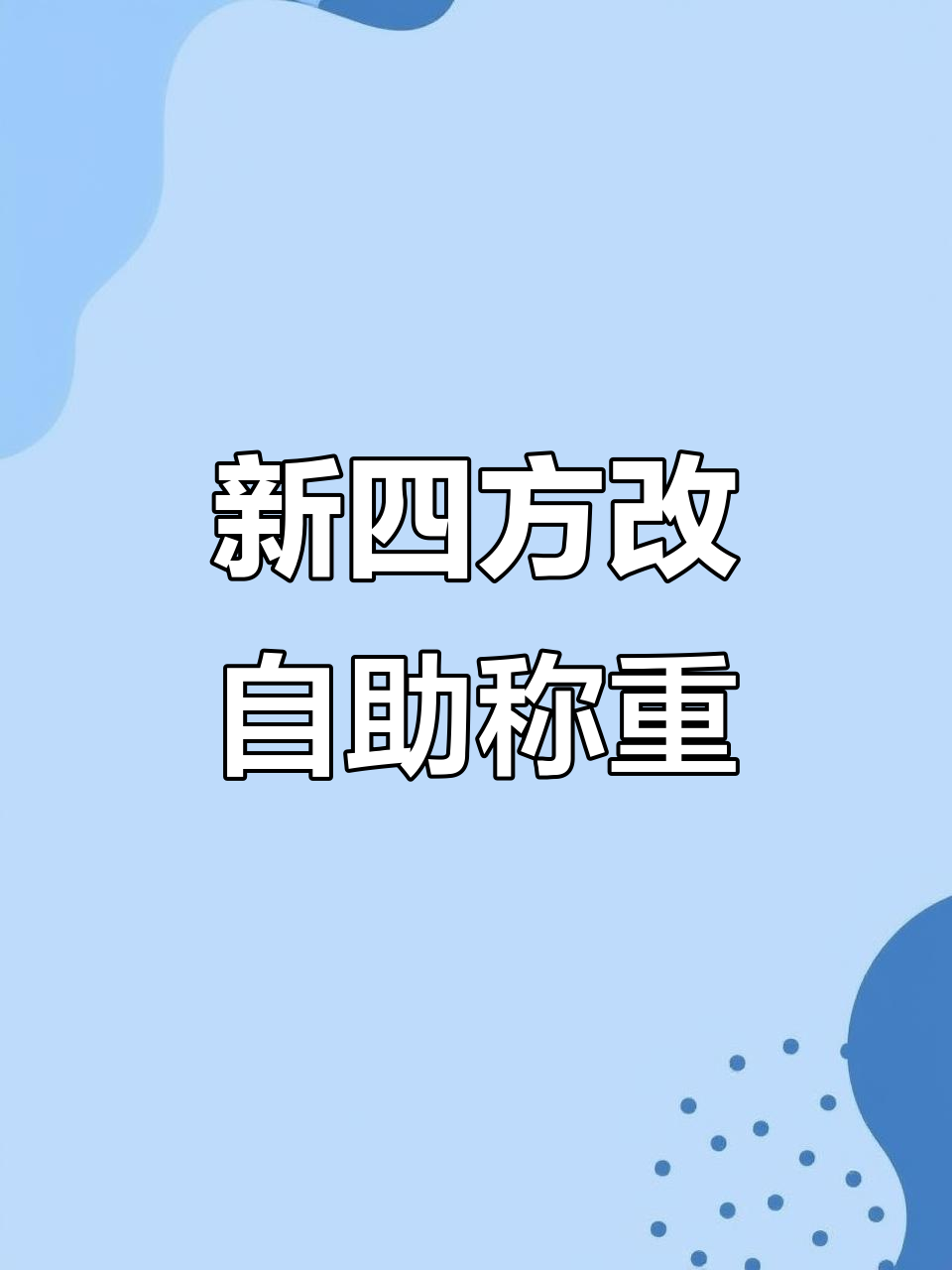 宁波新四方快餐变自助称重,价格翻倍让人“坑”
