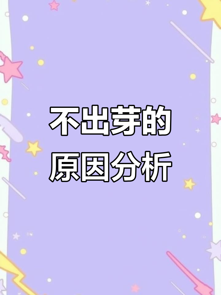种子不发芽?这些原因你得知道