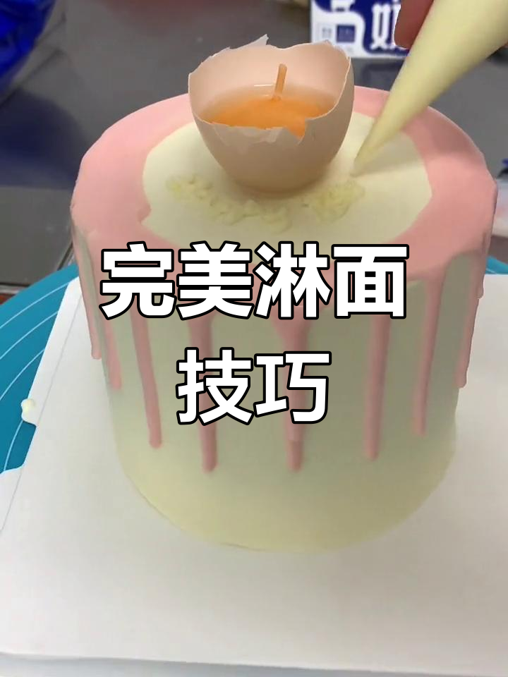 蛋糕淋面秘籍,不分离、顺滑如丝,超好用!