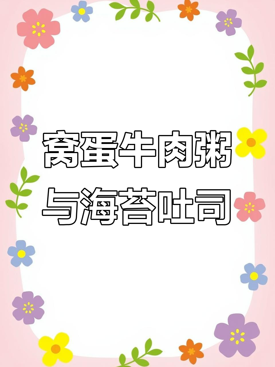 早晨一碗窝蛋牛肉粥，搭配海苔鸡蛋卷，雨天里的暖心早餐