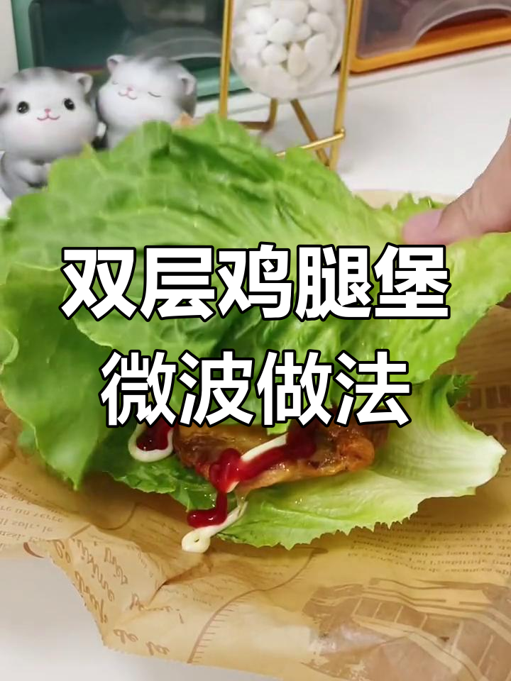 微波炉也能做双层鸡腿堡,懒人必备快手汉堡