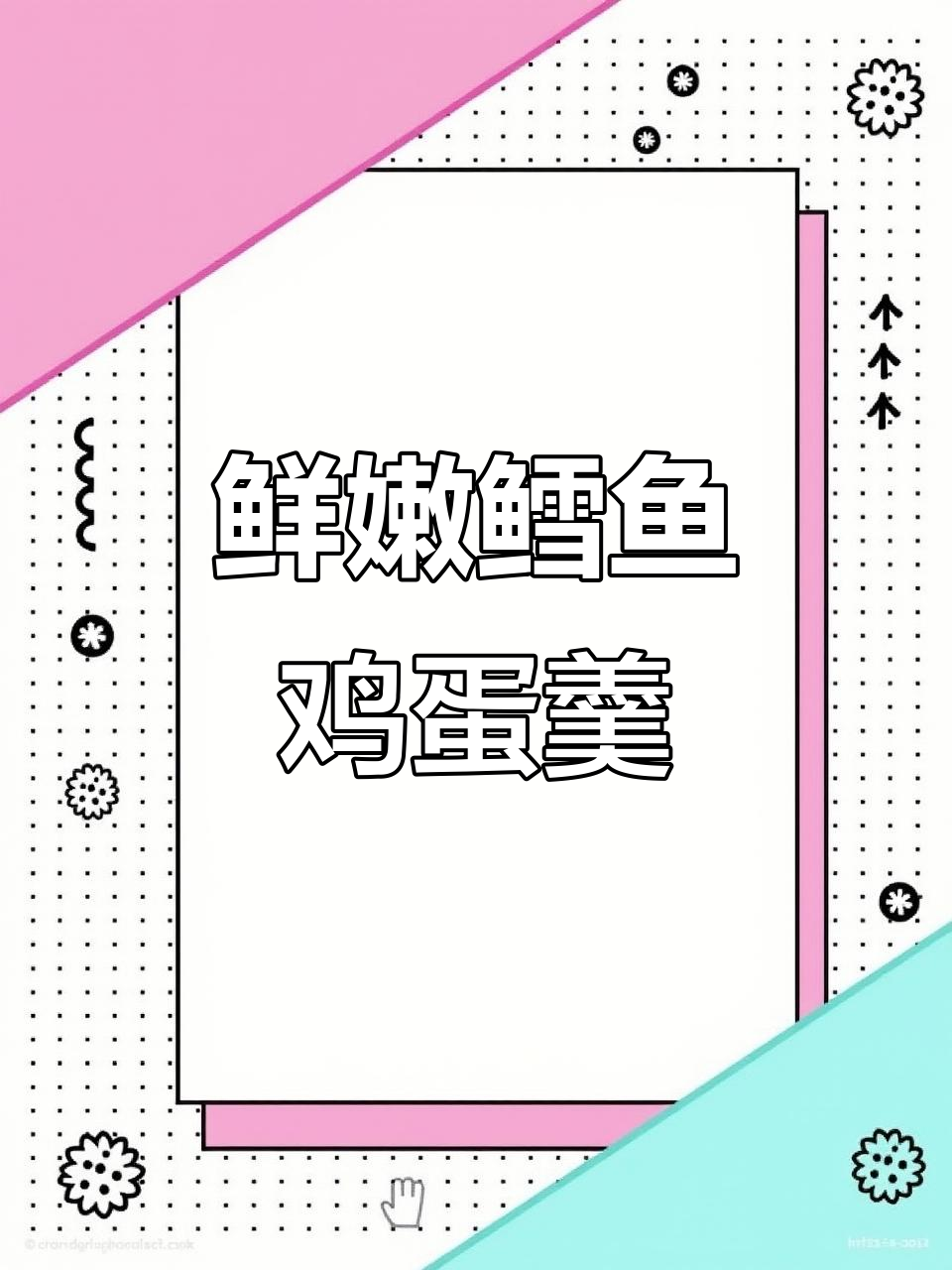 9月宝宝辅食:鳕鱼鸡蛋羹,营养满满轻松吃!