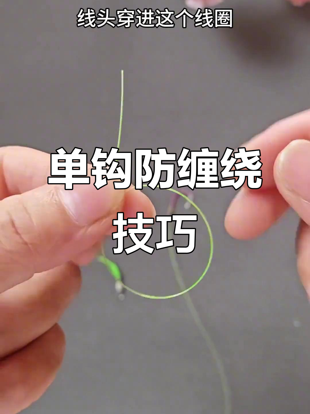 野钓必备单钩技巧,避免缠绕轻松钓鱼