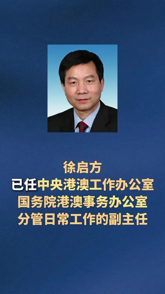 徐启方已任中央港澳工作办公室、国务院港澳事务办公室分管日常工作的副主任