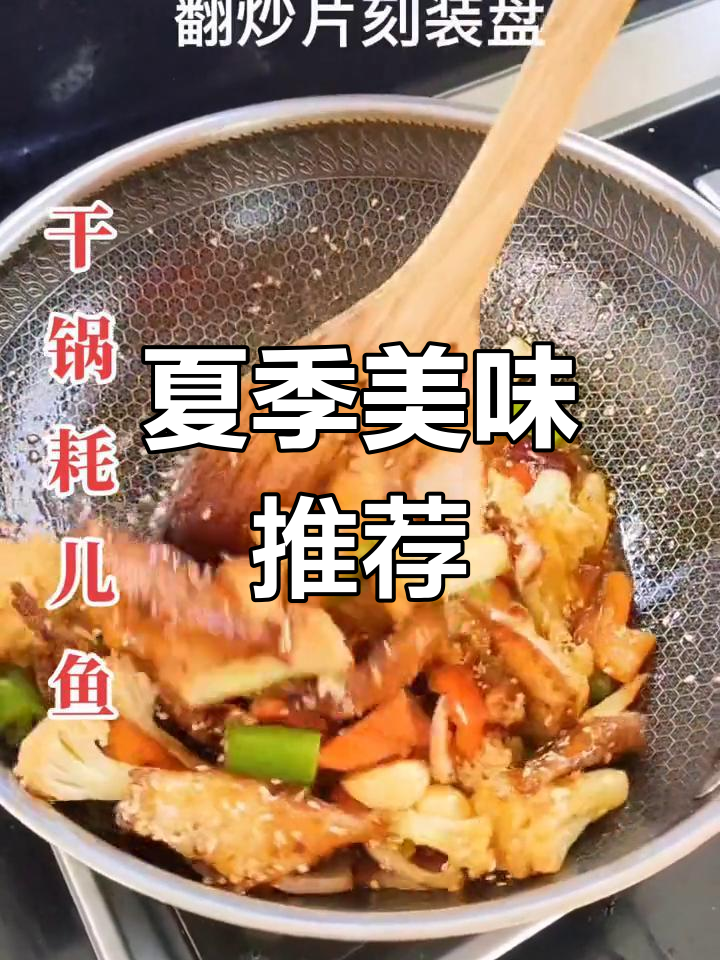 夏日干锅耗儿鱼,搭配冰水绝配!
