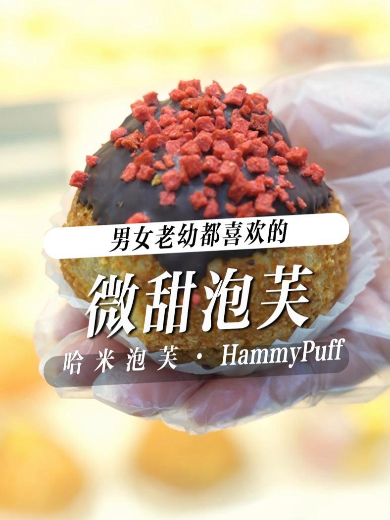 星星还是在天上,月亮还是那么亮,哈米泡芙,为生活爆甜 /广告 酥皮泡芙 烘焙 甜品治愈一切