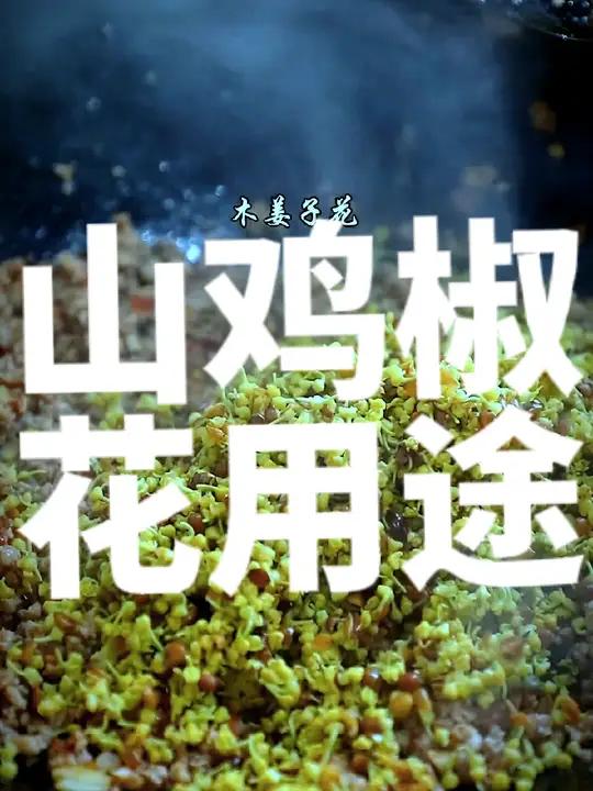 上个视频有人问山鸡椒花有什么用,其花果可泡(茶)、蒸(蛋)、炒(菜)、火锅、烧等;(宫)、