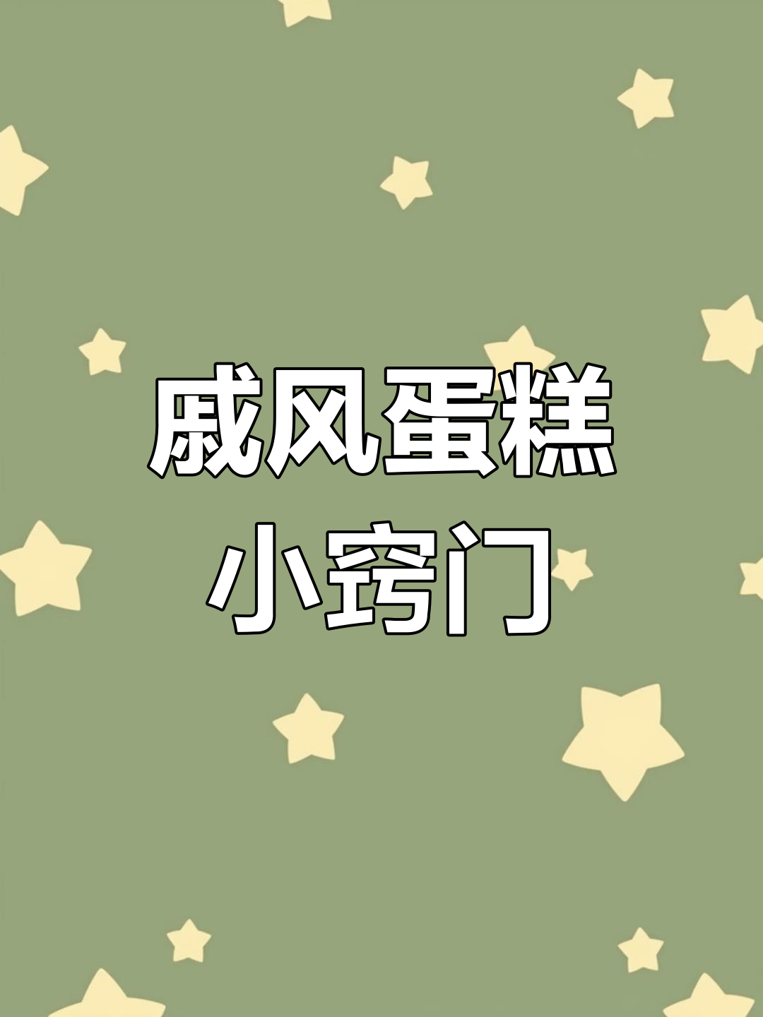 戚风蛋糕成功秘诀:选对鸡蛋、面粉,掌握翻拌技巧!