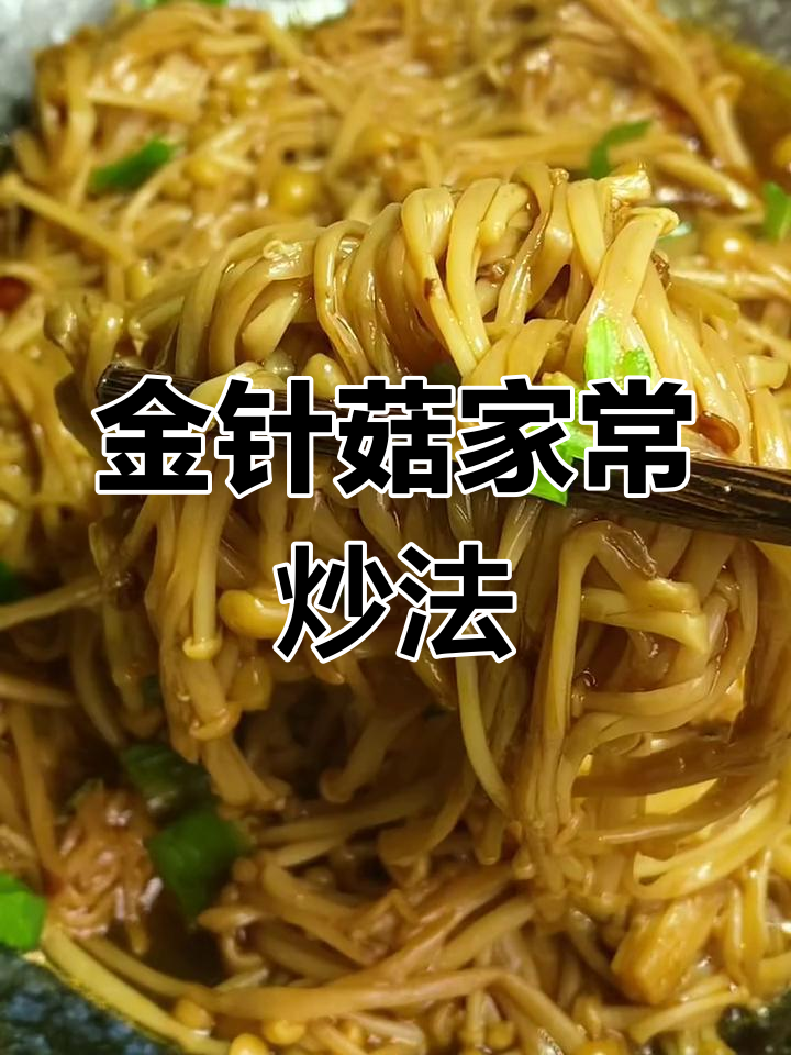 爆炒金针菇的家常做法,轻松学做