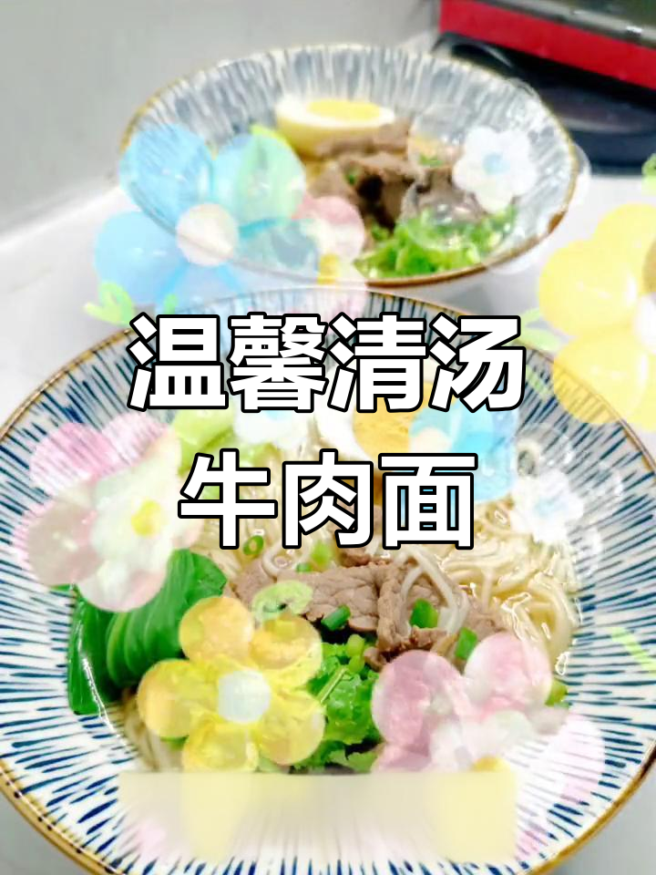 清汤牛肉面,简单又暖心,早餐必备!