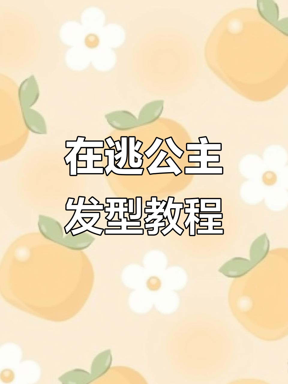 打造在逃公主发型,超美蝴蝶结发夹教程