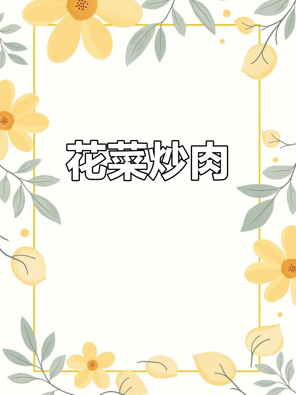 端午节花菜炒肉,简单又美味!