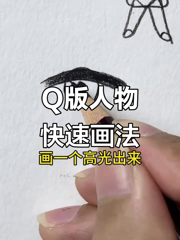 用圆圈和线条画出Q版人物,简单又有趣