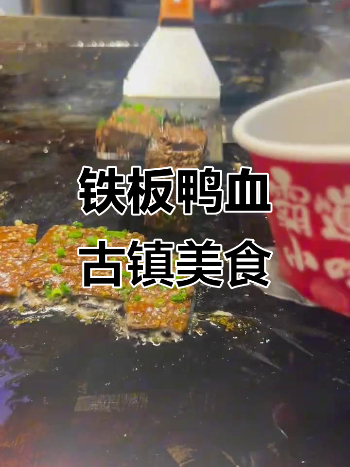 古栾水镇铁板鸭血,惊艳味蕾的独特美味