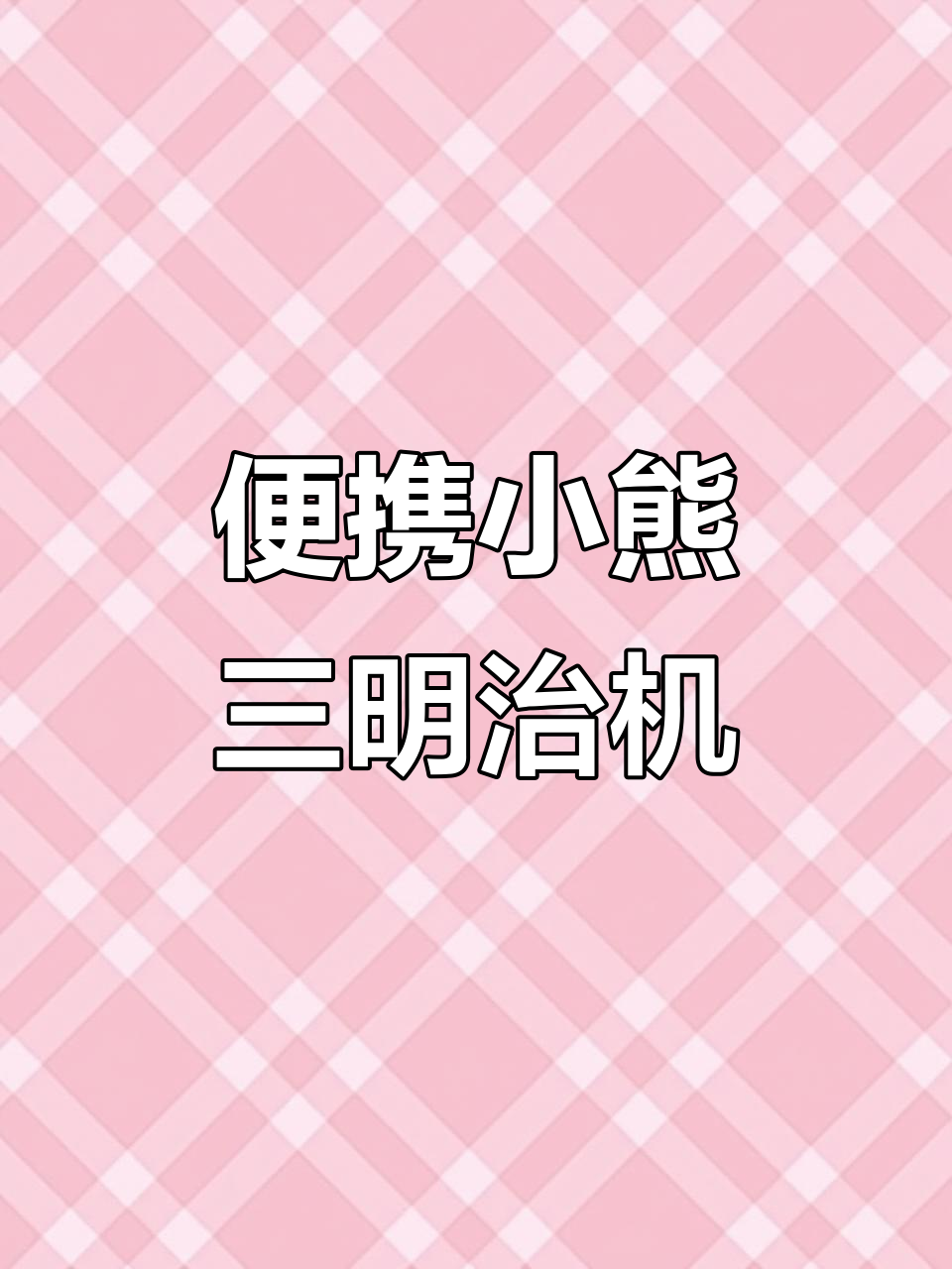 小巧三明治机,宿舍必备!速烤美味不粘锅