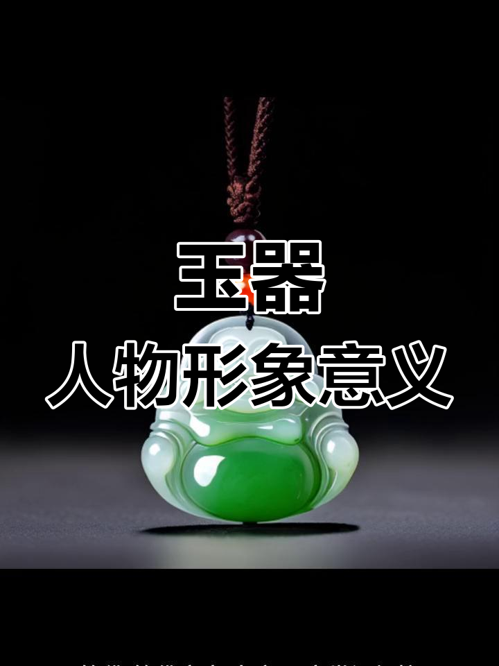 玉石人物雕刻的寓意解析