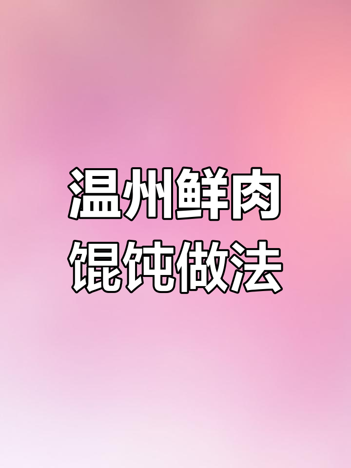 温州传统鲜肉馄饨,早餐必吃的地方美味