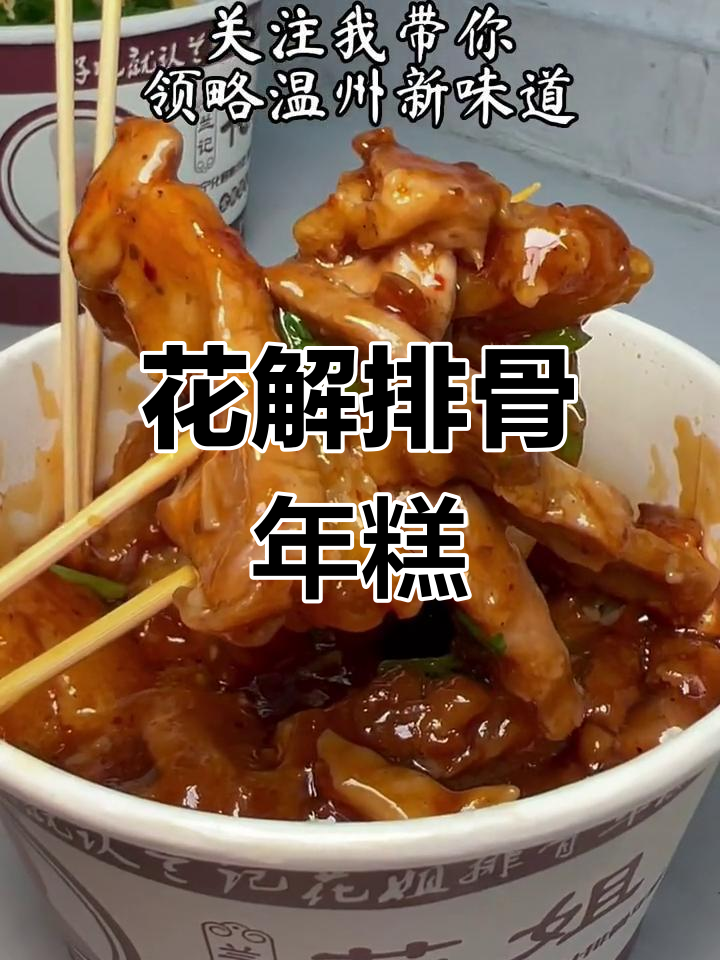 温州花姐排骨年糕,汤汁浸泡更美味!