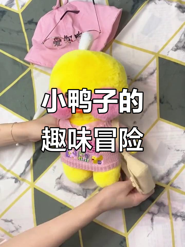 收到小鸭子,忍不住脱掉它的衣服,太萌了!