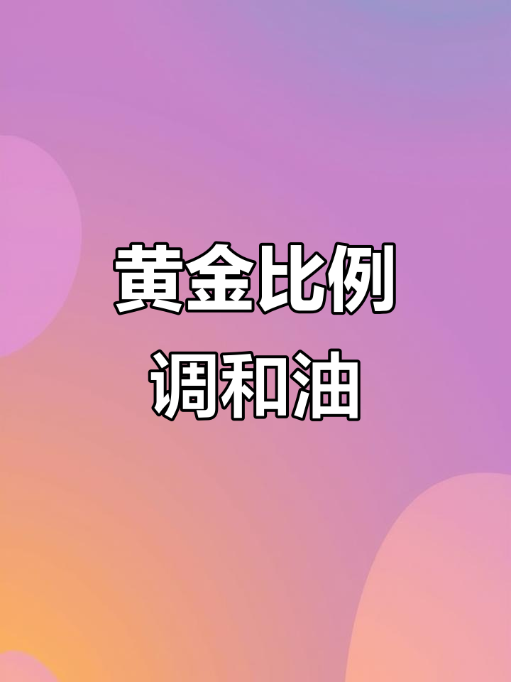 金龙鱼调和油,科学配比,营养均衡,健康每一天!