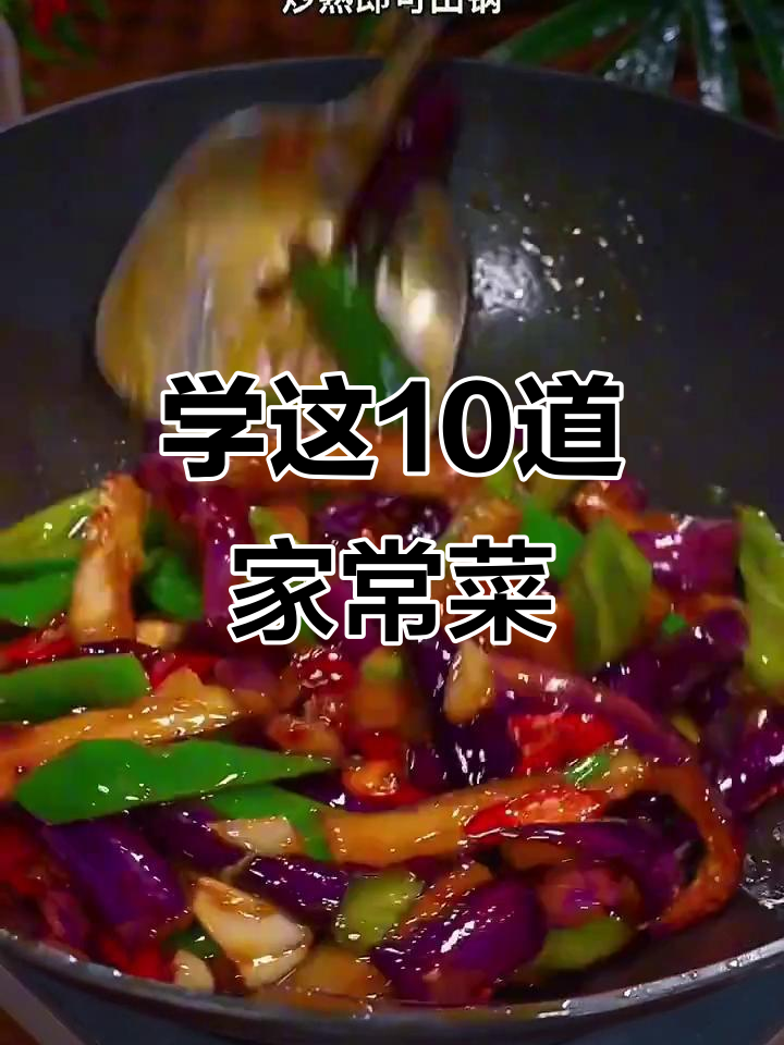 男同志必学十道家常小炒，早餐也能营养满分