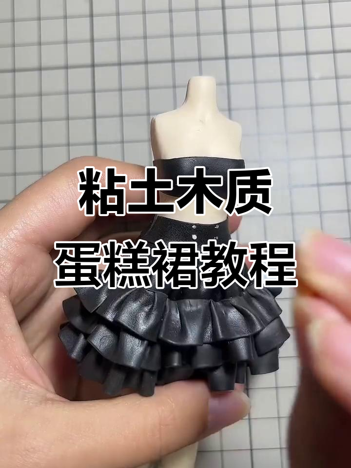 用粘土做蛋糕裙,简单又有趣!