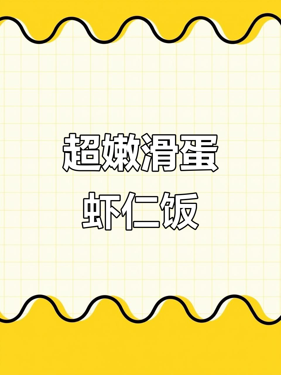 轻松做出滑蛋虾仁饭，香气扑鼻让人无法抗拒