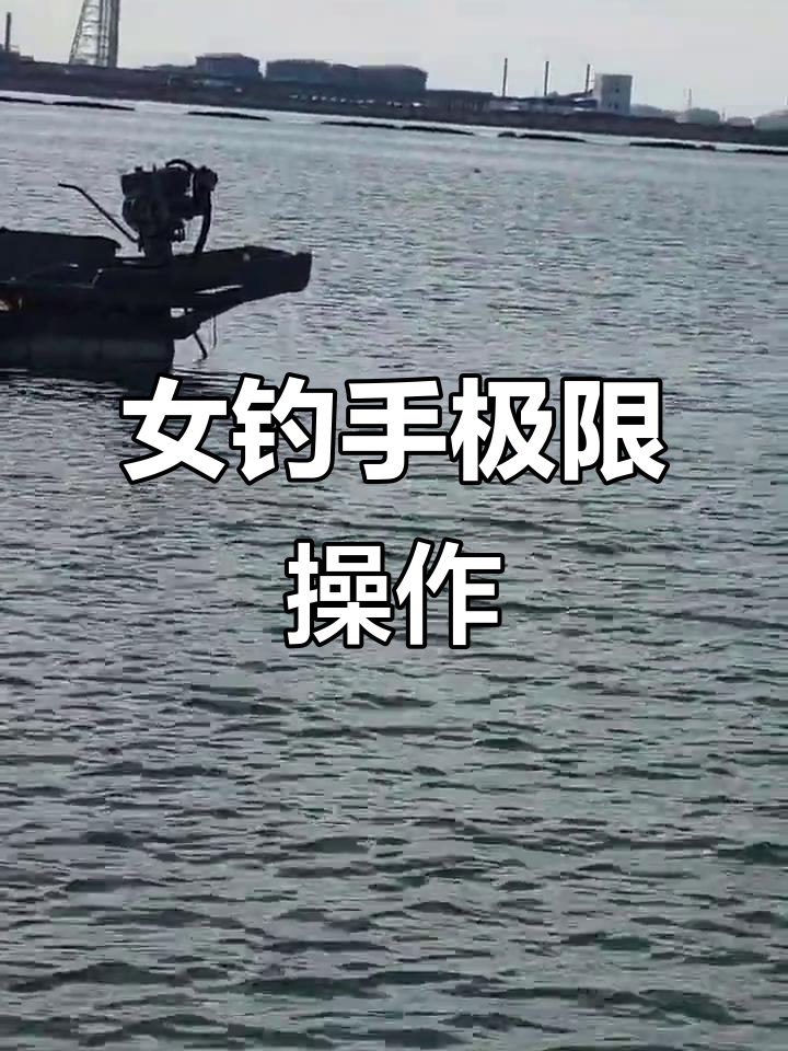 龙口海连女钓手挑战极限,绕船一周惊险连连
