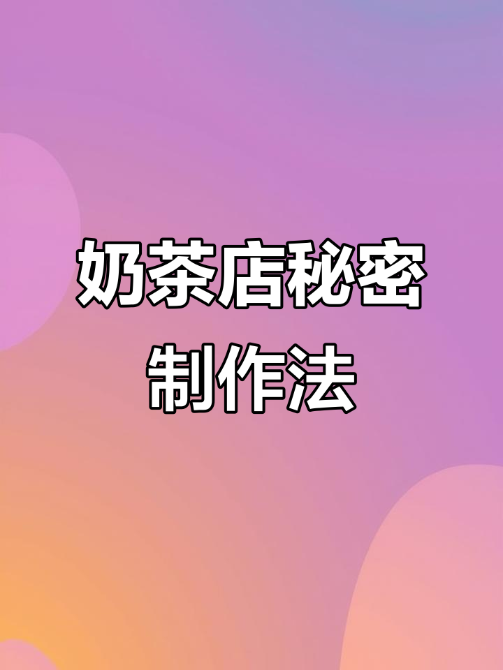 奶茶店隐藏配方大揭秘，用这些材料轻松做出招牌饮品