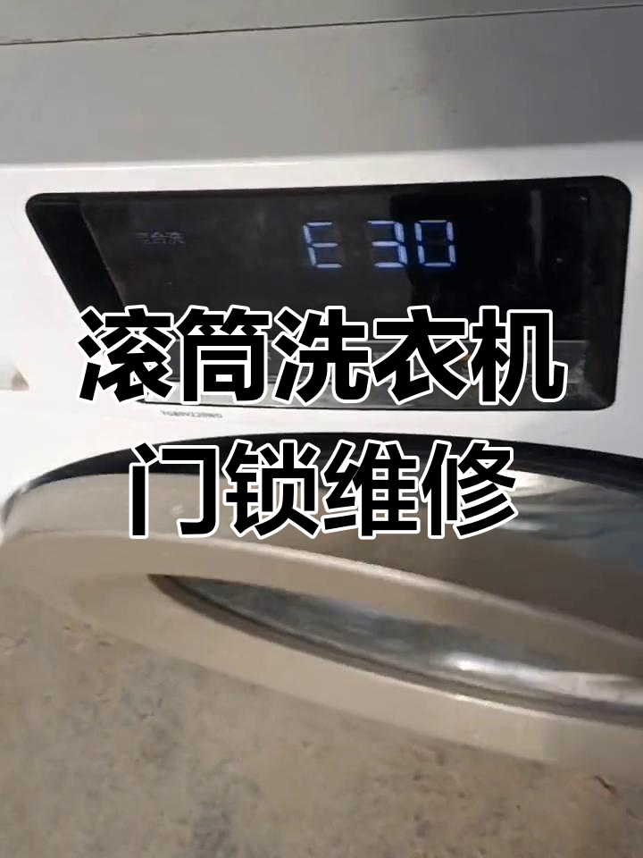 小天鹅滚筒洗衣机E30故障修复:门锁更换教程