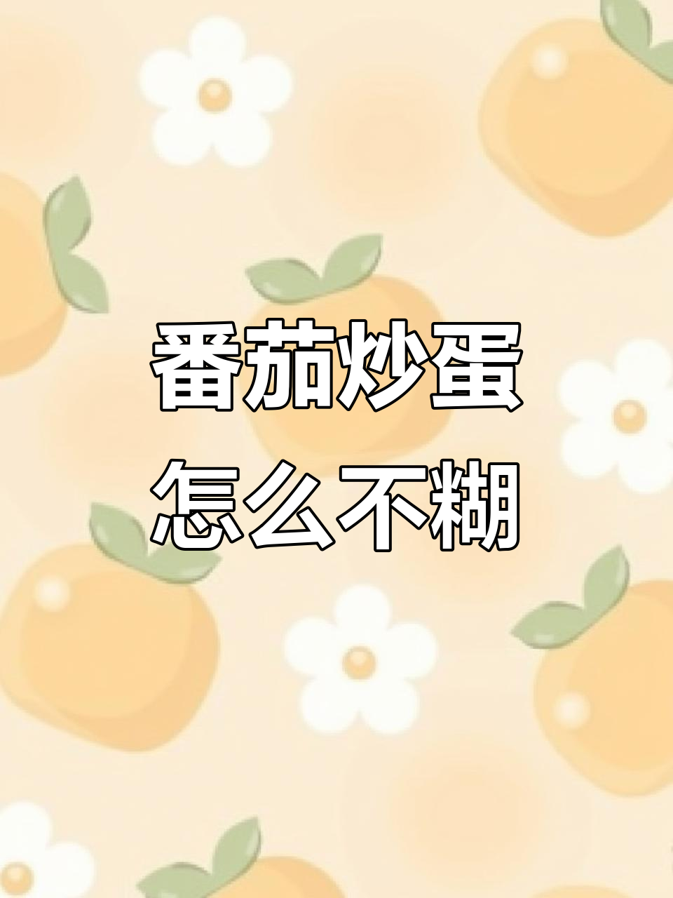 番茄炒蛋的完美步骤,竟然糊了?