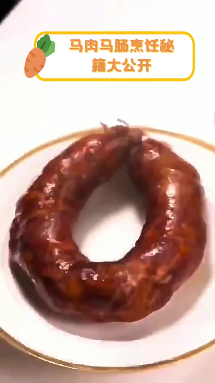 马肉马肠烹饪秘籍大公开