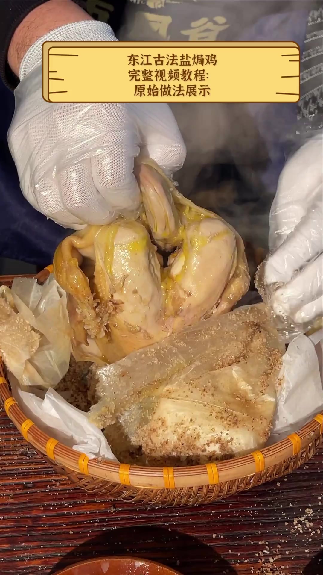 东江古法盐焗鸡,完整视频教程:原始做法展示