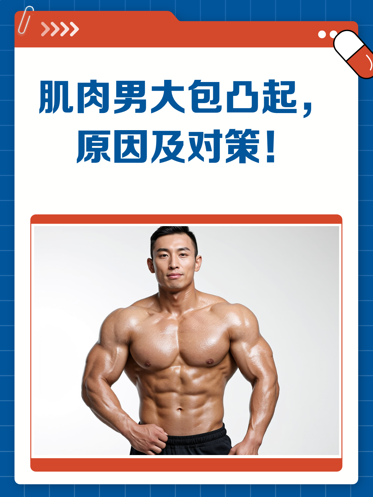 肌肉男也烦恼？大包突出凸起咋回事？