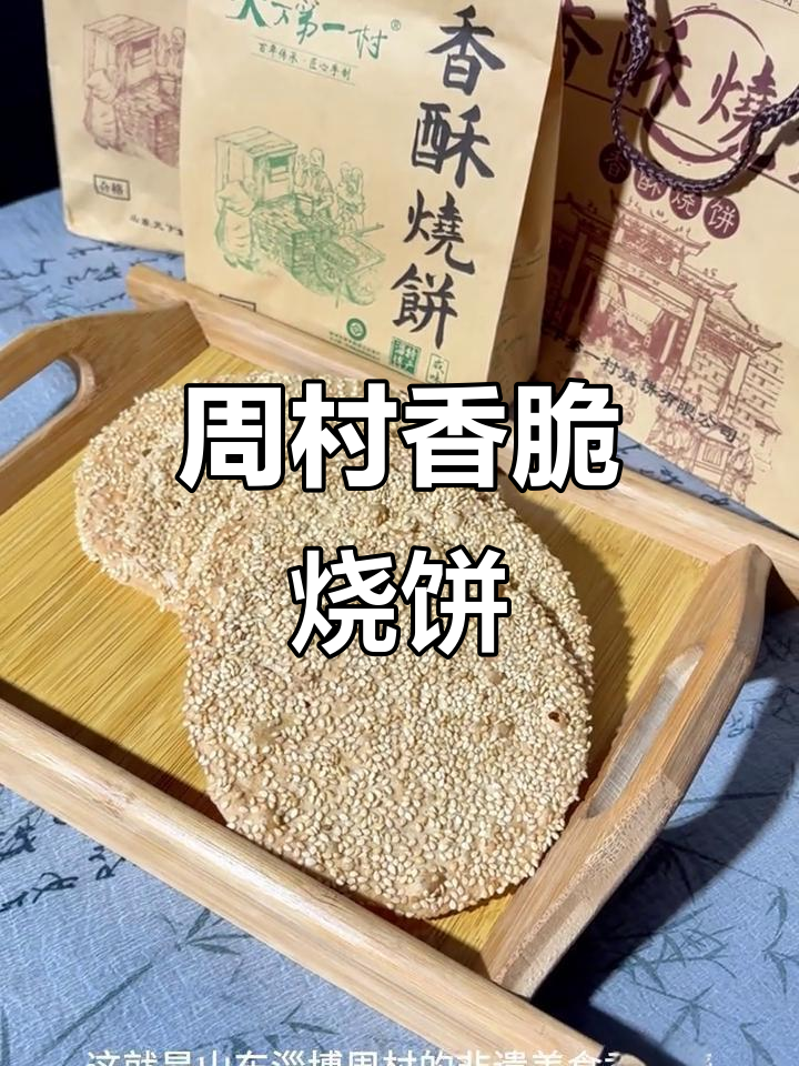 淄博周村香酥烧饼，薄如纸片，一口碎裂满口留香