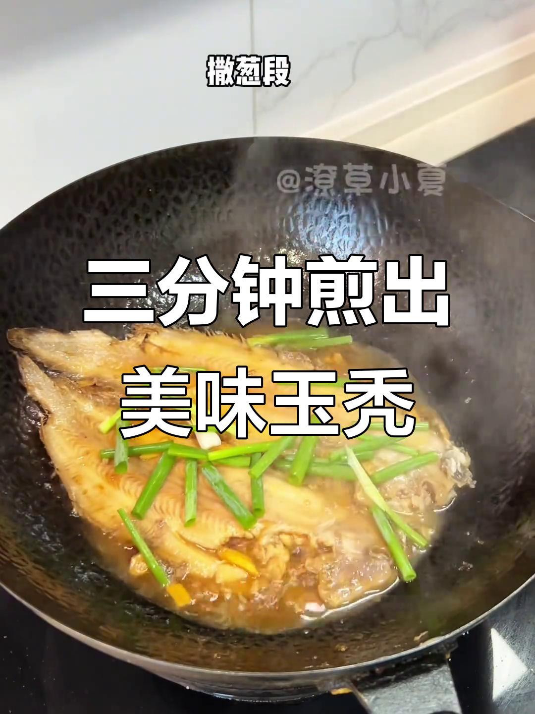 玉秃鱼新做法,煎煮三分钟鱼肉嫩滑鲜美