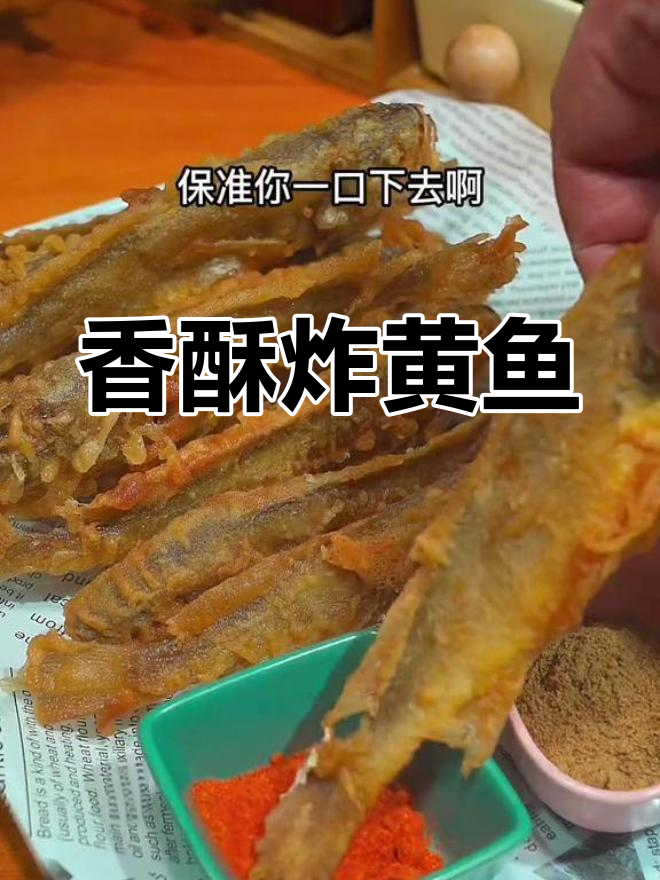 香酥小黄鱼,外脆内嫩不油腻
