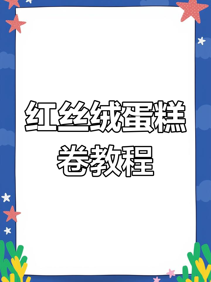 粉丝们,红丝绒蛋糕卷轻松做,花纹秘诀大公开!