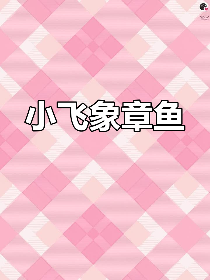 深海中的萌态小飞象章鱼