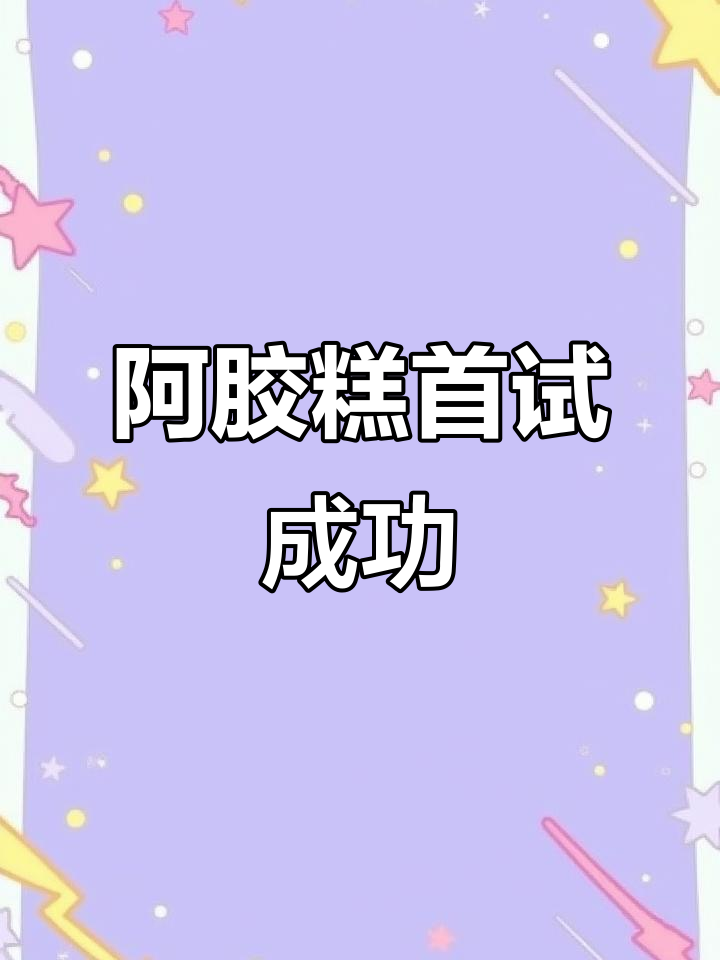 第一次尝试阿胶糕,竟然成功了!某人惊讶的表情真有趣