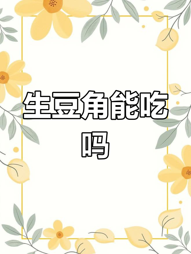 泰国人吃生豆角为何没事?