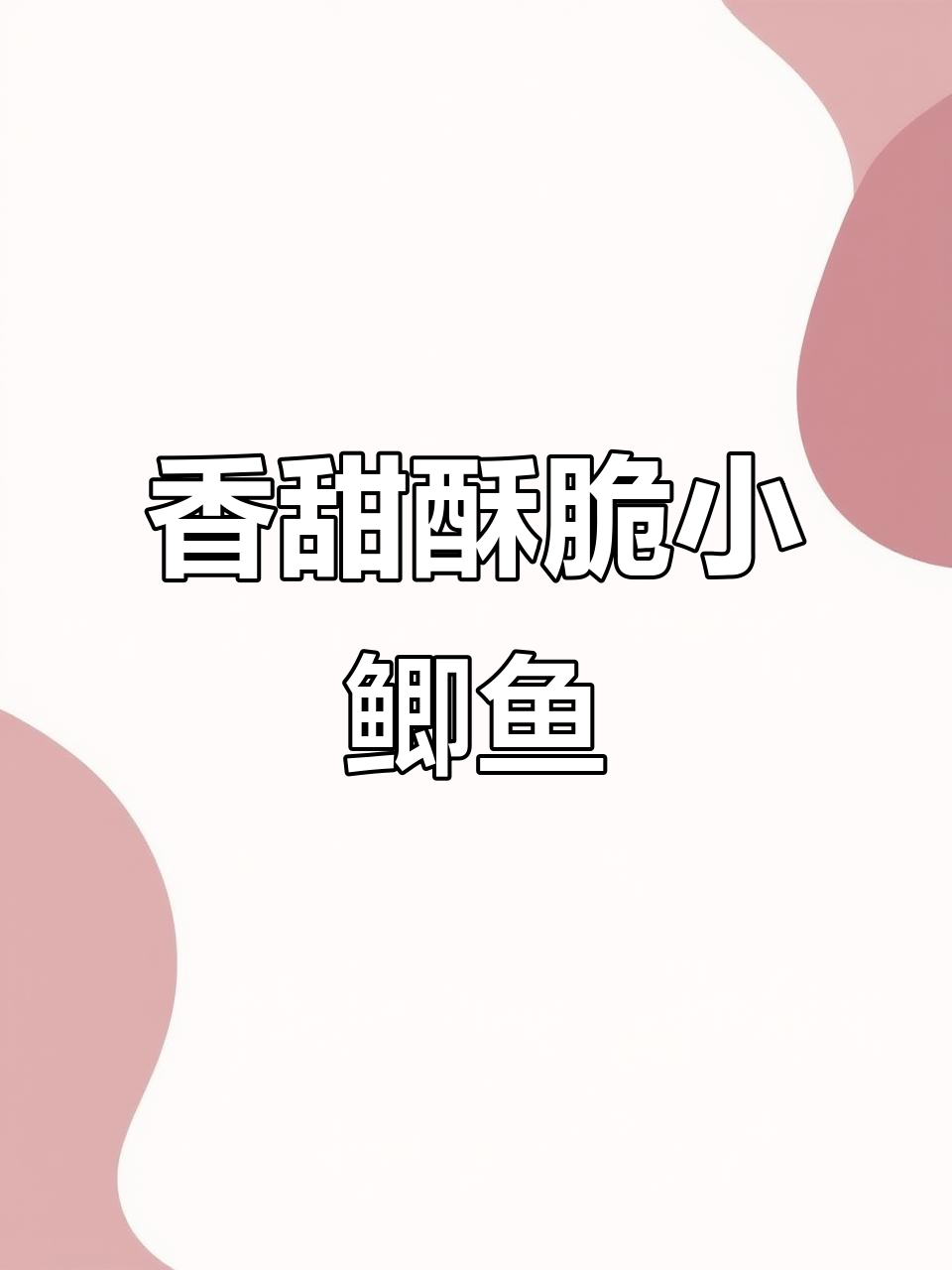 酥脆糖醋鲫鱼，外焦里嫩，一口上瘾！