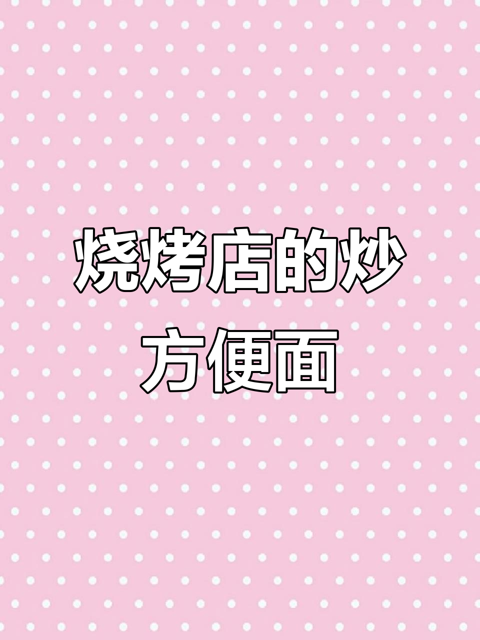烧烤店里的炒方便面,吃上一口就停不下来!