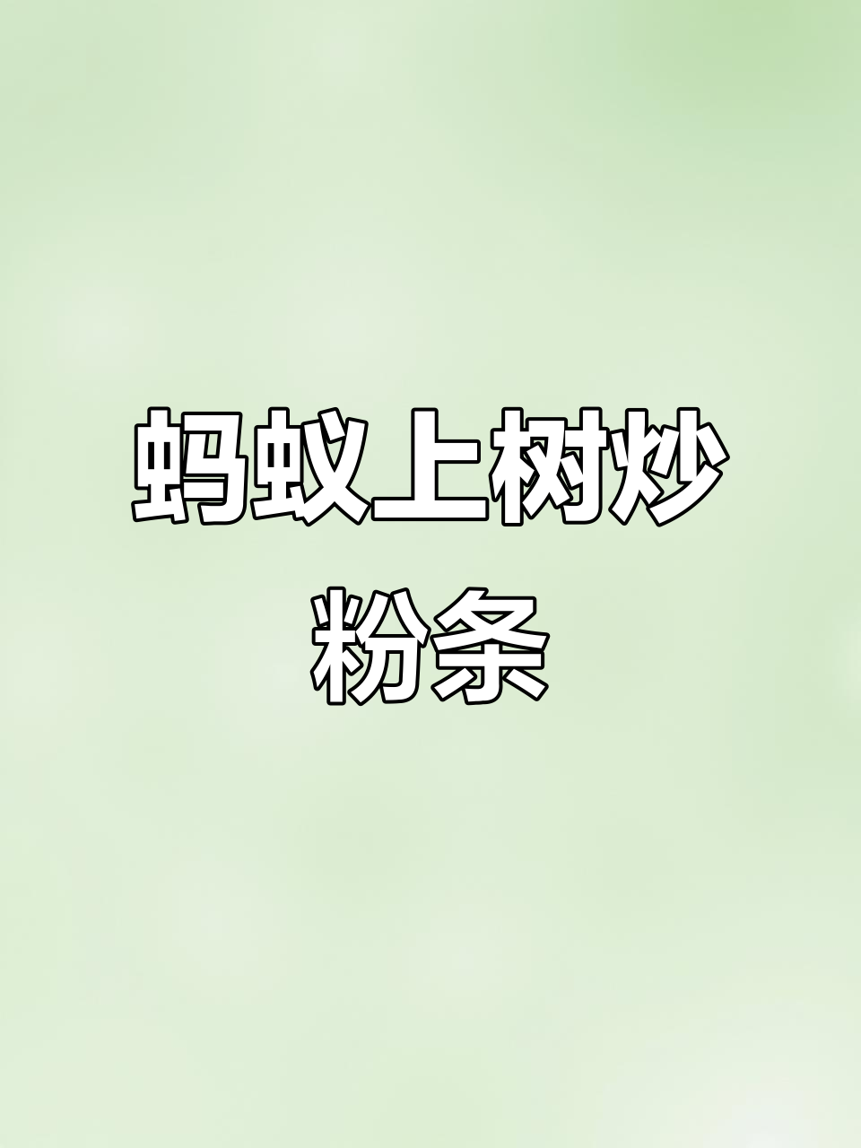 肉末炒粉条,简单又美味!