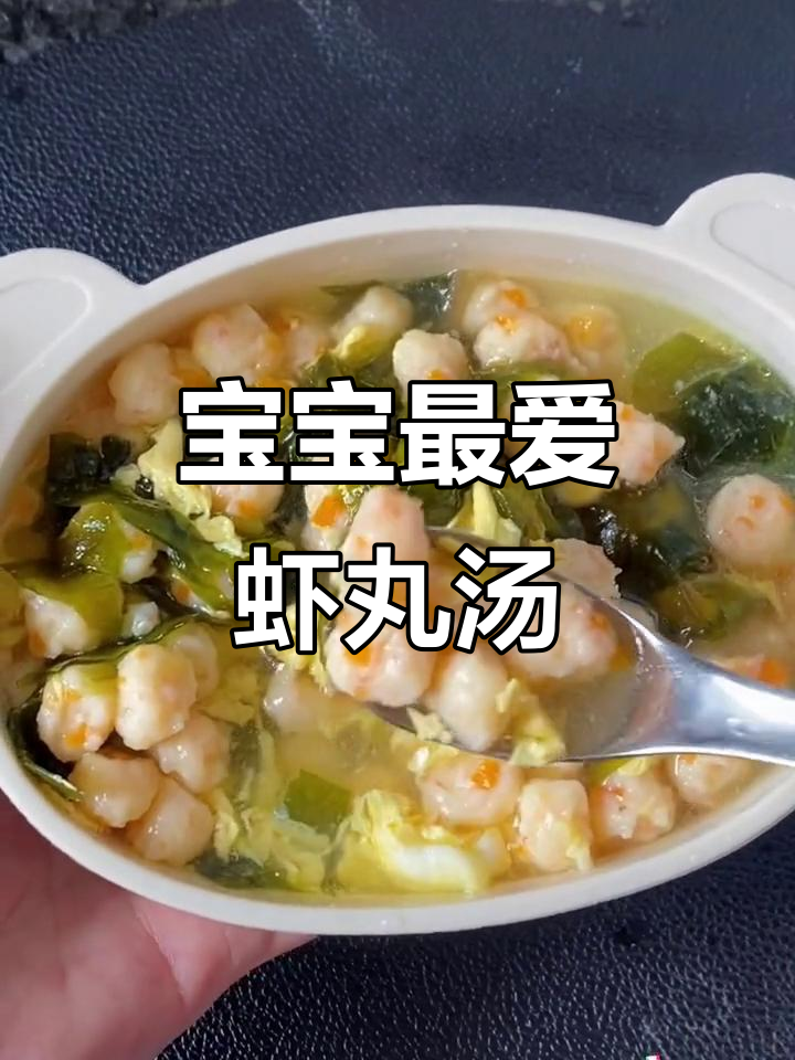 妈妈必做!裙带菜虾丸汤,鲜美又营养,宝宝超爱
