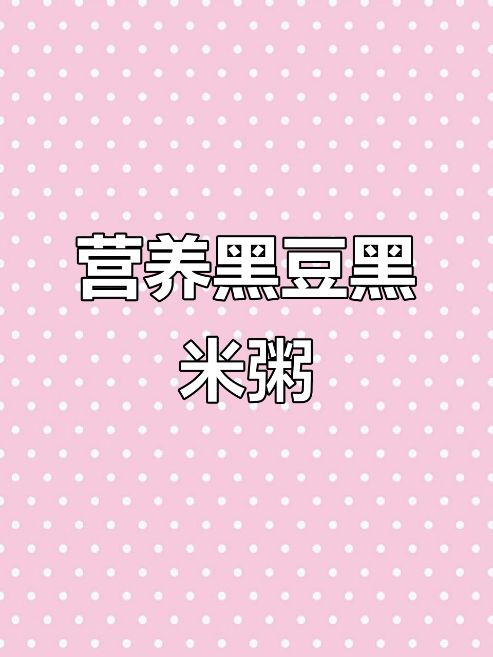 黑豆黑米粥，营养又美味，头发不再烦恼