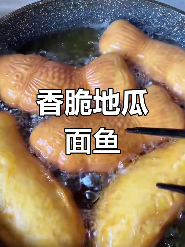地瓜面鱼炸出完美花纹,外酥内软超有味