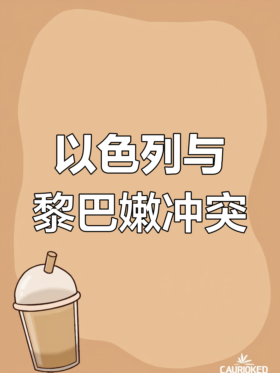 黎巴嫩气球袭击,以色列铁穹反击,火箭弹回应激烈交火